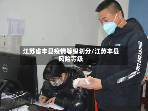 江苏省丰县疫情等级划分/江苏丰县风险等级-第2张图片
