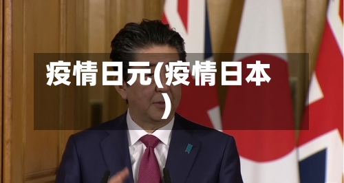 疫情日元(疫情日本)-第1张图片