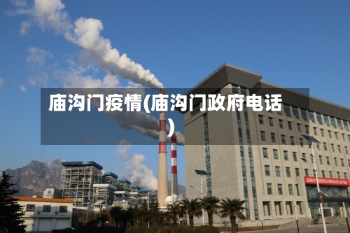 庙沟门疫情(庙沟门政府电话)-第1张图片