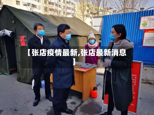 【张店疫情最新,张店最新消息】-第1张图片