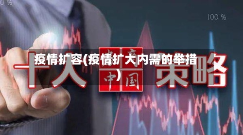 疫情扩容(疫情扩大内需的举措)-第2张图片