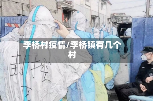 李桥村疫情/李桥镇有几个村-第1张图片
