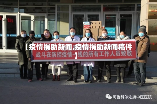 【疫情捐助新闻,疫情捐助新闻稿件】-第3张图片
