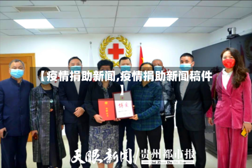 【疫情捐助新闻,疫情捐助新闻稿件】-第2张图片