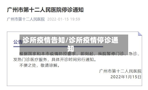 诊所疫情告知/诊所疫情停诊通知-第1张图片