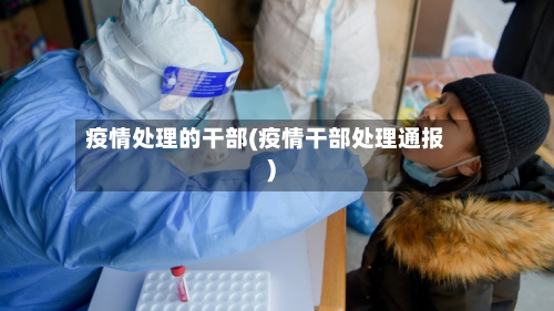 疫情处理的干部(疫情干部处理通报)-第1张图片