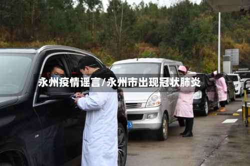 永州疫情谣言/永州市出现冠状肺炎-第2张图片