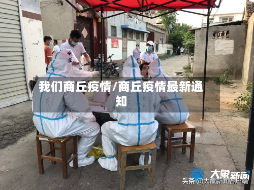 我们商丘疫情/商丘疫情最新通知-第1张图片
