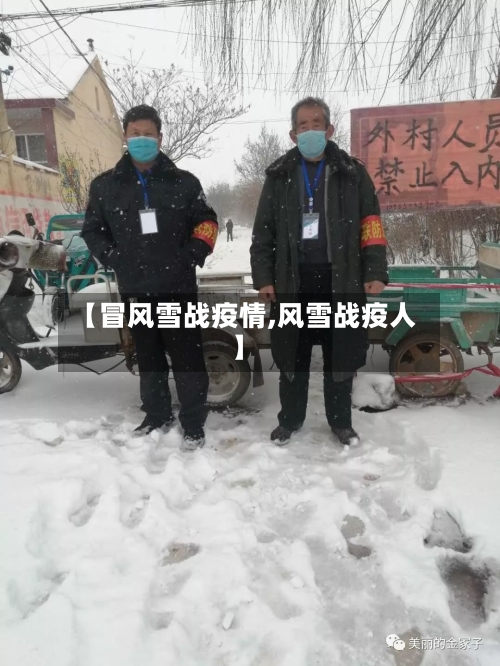 【冒风雪战疫情,风雪战疫人】-第2张图片