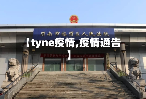 【tyne疫情,疫情通告】-第1张图片