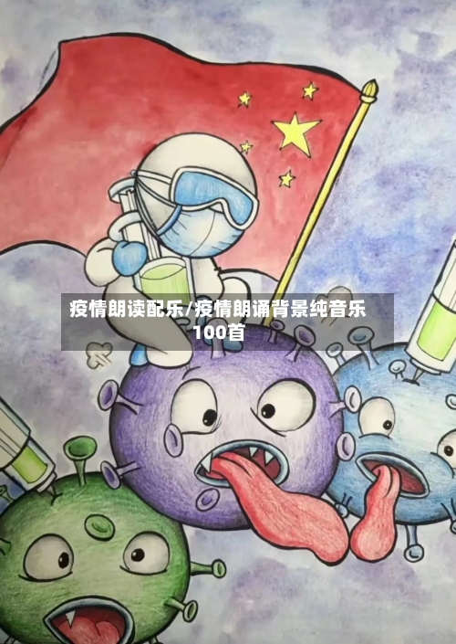 疫情朗读配乐/疫情朗诵背景纯音乐100首-第2张图片