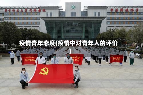 疫情青年态度(疫情中对青年人的评价)-第1张图片
