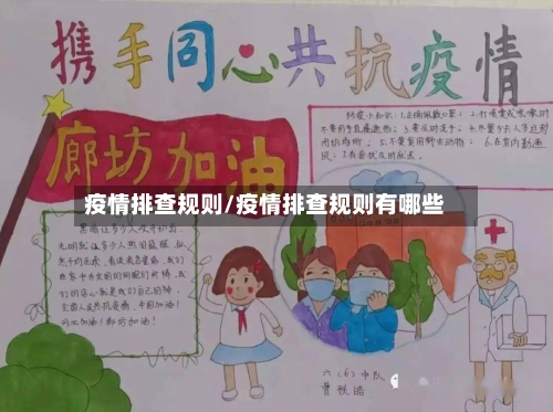 疫情排查规则/疫情排查规则有哪些-第2张图片