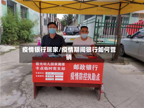 疫情银行居家/疫情期间银行如何营销-第3张图片