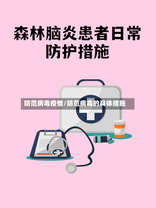防范病毒疫情/防范病毒的具体措施-第2张图片
