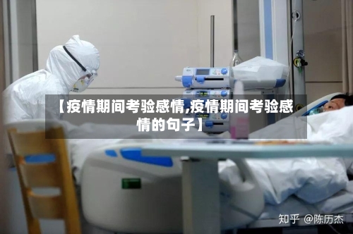 【疫情期间考验感情,疫情期间考验感情的句子】-第3张图片