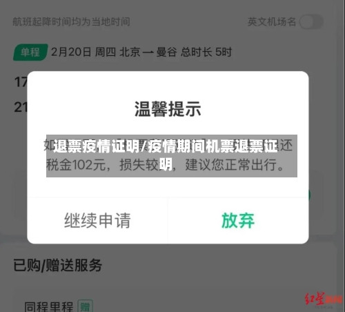 退票疫情证明/疫情期间机票退票证明-第1张图片