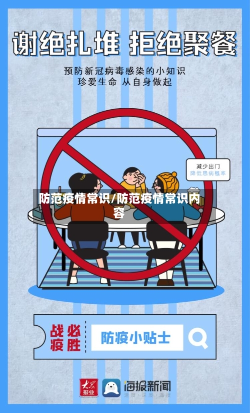 防范疫情常识/防范疫情常识内容-第2张图片