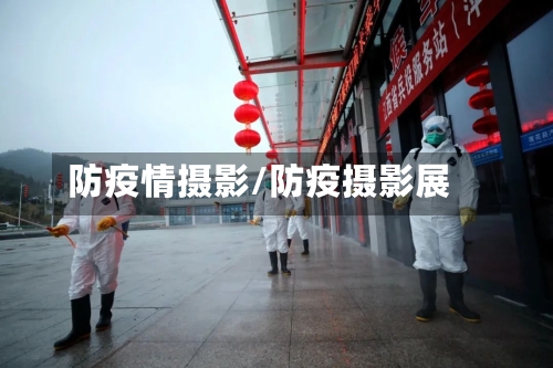防疫情摄影/防疫摄影展-第2张图片