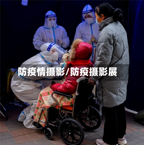 防疫情摄影/防疫摄影展-第1张图片