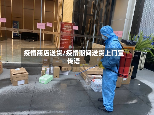 疫情商店送货/疫情期间送货上门宣传语-第2张图片