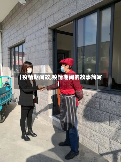 【疫情期间故,疫情期间的故事简写】-第1张图片