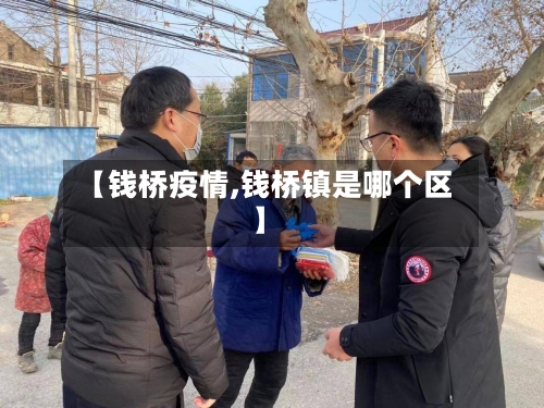 【钱桥疫情,钱桥镇是哪个区】-第2张图片