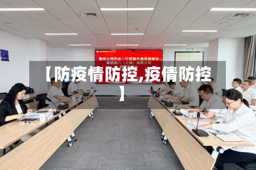 【防疫情防控,疫倩防控】-第1张图片