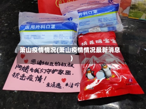萧山疫情情况(萧山疫情情况最新消息)-第1张图片