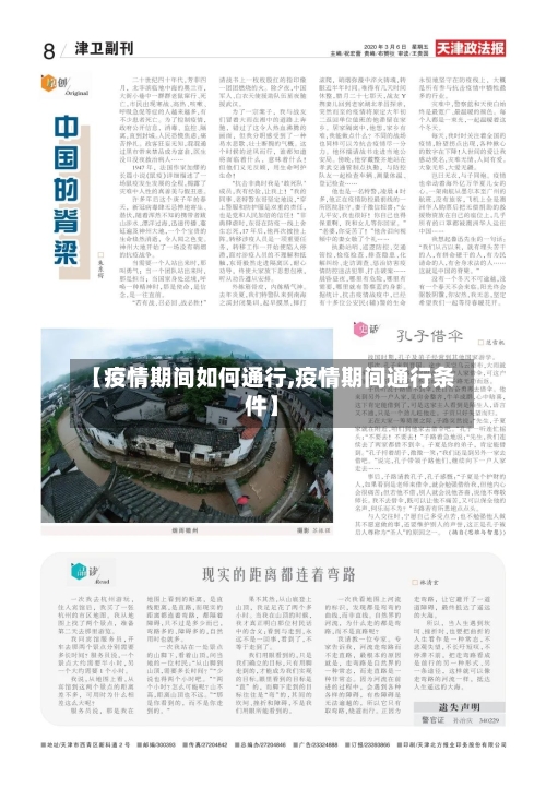 【疫情期间如何通行,疫情期间通行条件】-第1张图片