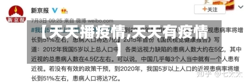 【天天播疫情,天天有疫情】-第1张图片