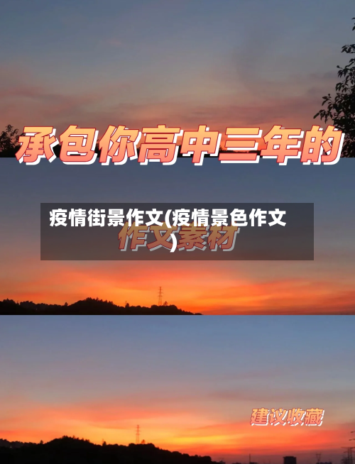 疫情街景作文(疫情景色作文)-第2张图片