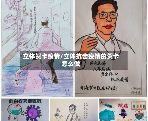 立体贺卡疫情/立体抗击疫情的贺卡怎么做-第1张图片