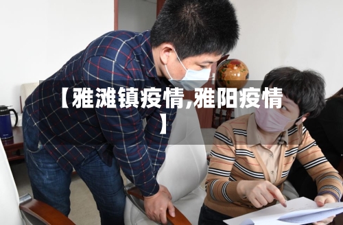 【雅滩镇疫情,雅阳疫情】-第2张图片