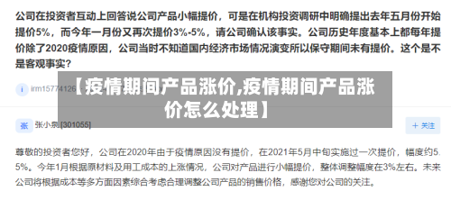 【疫情期间产品涨价,疫情期间产品涨价怎么处理】-第2张图片