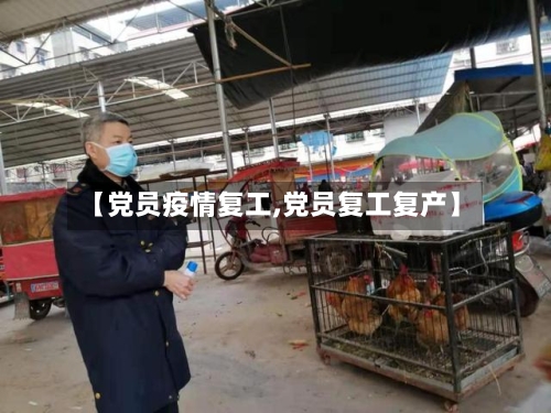 【党员疫情复工,党员复工复产】-第1张图片