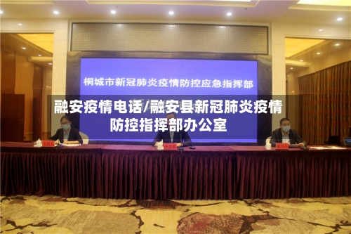 融安疫情电话/融安县新冠肺炎疫情防控指挥部办公室-第2张图片