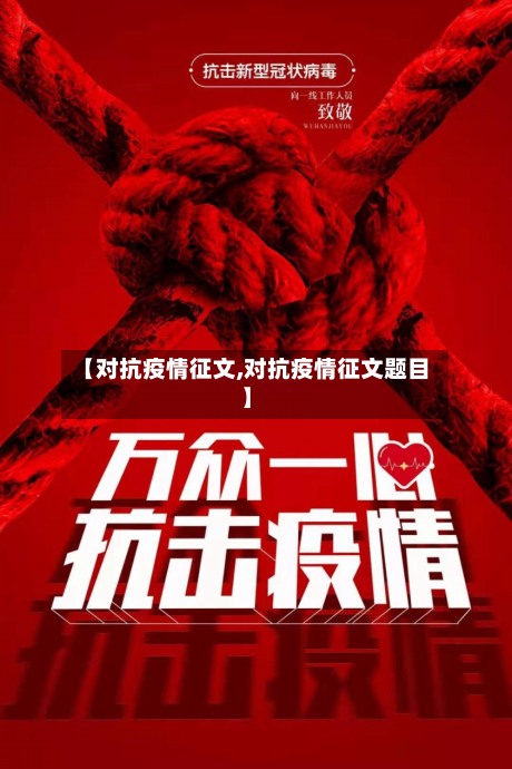 【对抗疫情征文,对抗疫情征文题目】-第3张图片