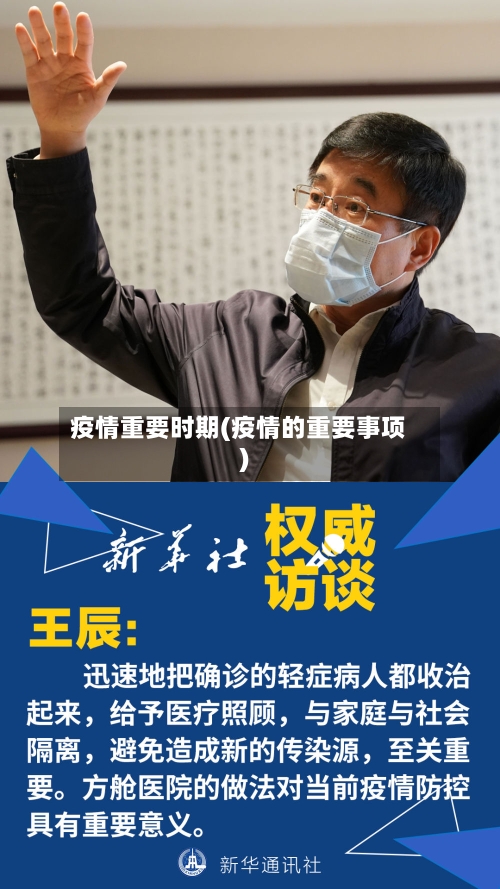 疫情重要时期(疫情的重要事项)-第1张图片
