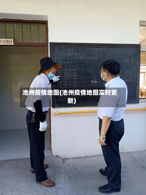 池州疫情地图(池州疫情地图实时更新)-第1张图片