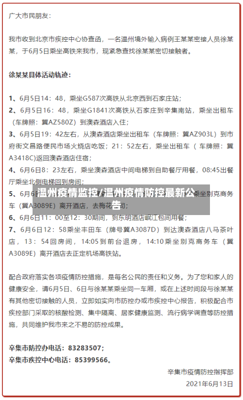 温州疫情监控/温州疫情防控最新公告-第1张图片