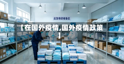 【在国外疫情,国外疫情政策】-第3张图片