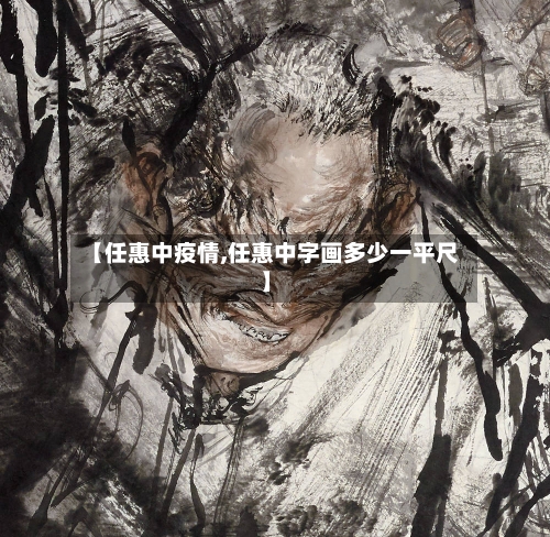 【任惠中疫情,任惠中字画多少一平尺】-第1张图片