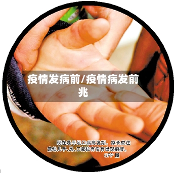疫情发病前/疫情病发前兆-第2张图片