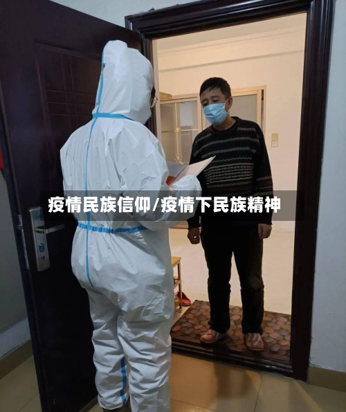 疫情民族信仰/疫情下民族精神-第2张图片