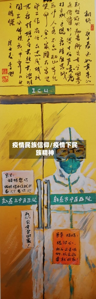 疫情民族信仰/疫情下民族精神-第3张图片