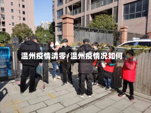 温州疫情清零/温州疫情况如何-第1张图片