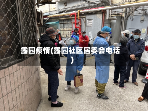 露园疫情(露园社区居委会电话)-第3张图片