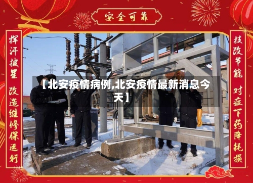 【北安疫情病例,北安疫情最新消息今天】-第1张图片