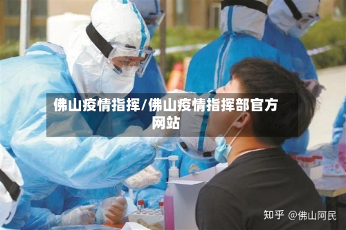 佛山疫情指挥/佛山疫情指挥部官方网站-第3张图片
